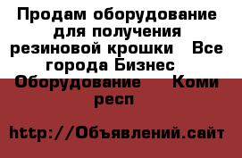 Продам оборудование для получения резиновой крошки - Все города Бизнес » Оборудование   . Коми респ.